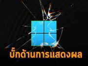 วินโดวส์ 11 มีปัญหาเกี่ยวกับการเรนเดอร์สีแบบ HDR