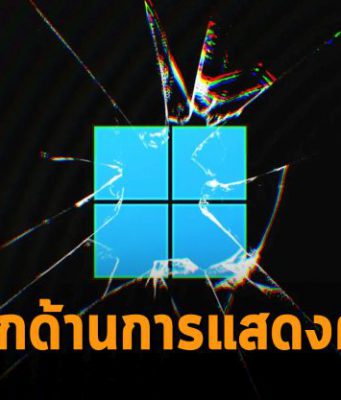 วินโดวส์ 11 มีปัญหาเกี่ยวกับการเรนเดอร์สีแบบ HDR