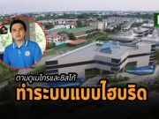 เมโทรซิสเต็มส์คอร์ปอเรชั่น เสริมความปลอดภัยให้การทำงานแบบ Hybrid ด้วยโซลูชันจากซิสโก้