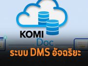 ทำความรู้จัก KOMI Doc ระบบบริหารจัดการเอกสารแบบอัจฉริยะ