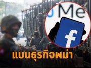 Meta แบนผู้ใช้ที่เกี่ยวข้องกับกองทัพพม่าเพิ่ม หลังโดนฟ้องเรียกค่าเสียหายมหาศาล