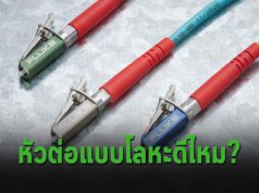 ทำไมต้องอัปเกรดหัวคอนเน็กเตอร์สาย LC เป็นแบบโลหะ?