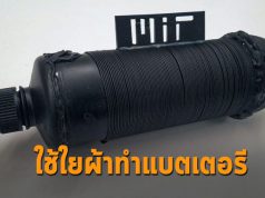 วิศวกร MIT สร้างแบตเตอรี่ในรูปของเส้นใยผ้าที่ยืดหยุ่นและซักได้