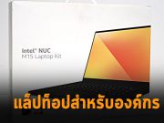 Intel NUC M15 แล็ปท็อปทรงประสิทธิภาพ ตอบโจทย์ทุกความต้องการสำหรับองค์กร!