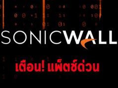SonicWall ขอให้ลูกค้ารีบแพ็ตช์ช่องโหว่ร้ายแรงบน SMA 100