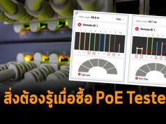 สิ่งที่คุณต้องรู้ เมื่อเวลาเลือกอุปกรณ์ทดสอบระบบ PoE