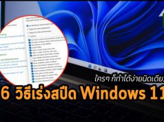 How to : 6 วิธีเพิ่มความเร็วเครื่องคอมพ์ที่ใช้วินโดวส์ 11
