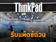 Lenovo ThinkPad มีช่องโหว่เกี่ยวกับเรื่องสิทธิใช้งานได้ โดยไม่ได้รับอนุญาต