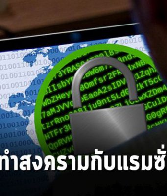 (VDO) สงครามแรนซั่มแวร์ยังไม่จบ: เทคนิคและวิธีใช้งาน V11 ที่แนะนำ
