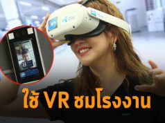 ดีแทค-อาซีฟา รุก 5G นำเทคโนโลยี VR ปลดล็อกสมาร์ทแฟคทอรี่