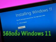 บทความพิเศษ : วิธีติดตั้งวินโดวส์ 11 อย่างละเอียด
