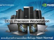 DELL Precision Workstation ยกระดับการทำงานแบบมืออาชีพในยุค Next Normal