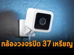 กล้องวงจรปิด Wyze Cam Spotlight ลดเหลือ 37 ดอลลาร์ฯ