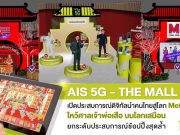 AIS 5G – เดอะมอลล์ ผสานโลก Retail-Tech เปิดประสบการณ์ดิจิทัลนำคนไทยสู่โลก Metaverse