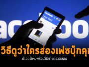 ฟีเจอร์เด็ด! ที่จะช่วยให้คุณได้รู้ว่า “มีใครแอบมาส่อง Facebook ของคุณอยู่!!