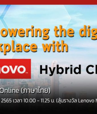 งานสัมมนาออนไลน์ Empowering the digital workplace with the Hybrid Cloud