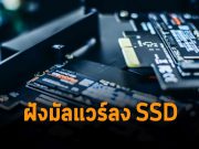 พบการโจมตีที่ฝังมัลแวร์ลงไดรฟ์ SSD ชนิดเหนียวหนึบล้างไม่ออก