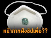 เซ็นเซอร์บนหน้ากากที่เช็คความแนบสนิทและอัตราการเต้นหัวใจ