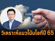 นูทานิคซ์เผยเทรนด์เทคโนโลยีที่จะพลิกชีวิตในโลกดิจิทัลอย่างแท้จริง