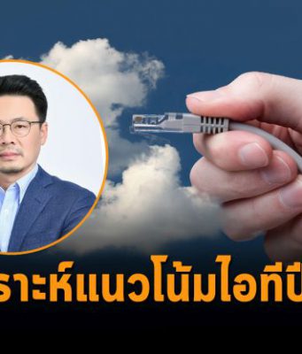นูทานิคซ์เผยเทรนด์เทคโนโลยีที่จะพลิกชีวิตในโลกดิจิทัลอย่างแท้จริง