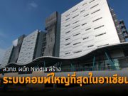NVIDIA ร่วมมือ สวทช. ผุดซูเปอร์คอมพิวเตอร์ที่ใหญ่ที่สุดในภูมิภาค