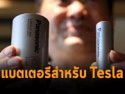 ปีหน้า Panasonic เตรียมผลิตแบตเตอรี่ความจุสูงสำหรับรถเทสล่า