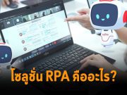 ฟูจิตสึ เสริมประสิทธิภาพการทำงาน และเพิ่มรายได้อย่างรวดเร็วด้วยโซลูชัน RPA