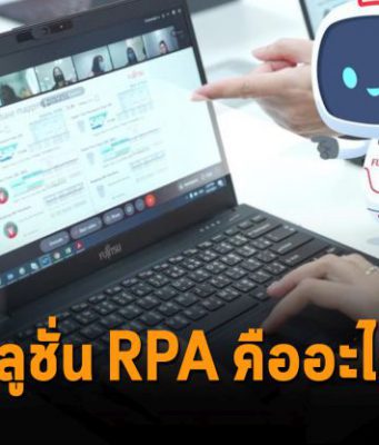 ฟูจิตสึ เสริมประสิทธิภาพการทำงาน และเพิ่มรายได้อย่างรวดเร็วด้วยโซลูชัน RPA