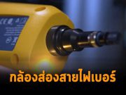 5 กลวิธีในการเลือกกล้องส่องสายไฟเบอร์