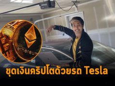 ยูทูปเบอร์! ใช้รถเทสล่าขุดเงินคริปโตได้มูลค่าถึง 800 เหรียญสหรัฐฯ ต่อเดือน