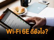 ข้อมูลน่ารู้ – ทำไมธุรกิจดิจิทัลจึงต้องหันมาใช้ Wi-Fi 6E