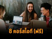 8 คอร์สไอที ยกระดับความสามารถด้านไอทีของตนเอง ที่สำคัญ “เรียนฟรี”
