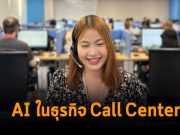 Gosoft Contact Center ได้ใช้แพลตฟอร์ม NVIDIA Conversational AI เพื่อเพิ่มประสิทธิภาพการทำงานของเจ้าหน้าที่