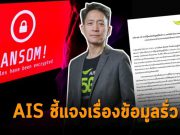 เอไอเอส แจง! ประเด็นข้อมูลลูกค้ารั่วจากเหตุ Ransomware ประมาณ 100,000 ราย