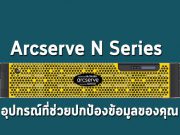Arcserve N Series ปกป้องข้อมูลแบบ Hyper Converged ด้วยระบบจาก Nutanix เสริมการป้องกันด้วย Sophos