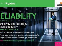 เชิญร่วมงานสัมมนา : Connectivity and Reliability with EcoStruxure (3 มี.ค. 65)