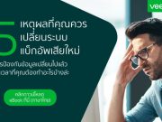 ดาวน์โหลดฟรี E-Book : 5 เหตุผลที่คุณควรเปลี่ยนระบบแบ็กอัพใหม่ (ภาษาไทย)