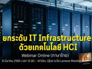 เชิญร่วมงาน Webinar : ยกระดับ IT Infrastructure ด้วยเทคโนโลยี HCI (8 มี.ค.65)