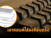 Apple จดสิทธิบัตรการเอาคอมพิวเตอร์ไว้ในคีย์บอร์ด