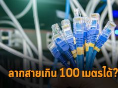 จริงหรือ? ที่คุณสามารถลากสายเน็ตเวิร์กได้เกิน 100 เมตร