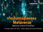 เชิญร่วมงานสัมมนาออนไลน์ : การเดินทางสู่โลกของ Metaverse (17 มี.ค. 2565)