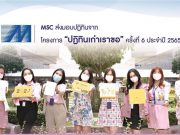 MSC ส่งมอบปฏิทินจากโครงการปฏิทินเก่าเราขอ ครั้งที่ 6 ประจำปี 2565