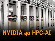 Nvidia ซื้อกิจการ Bright Computing กรุยทาง HPC-AI สำหรับองค์กรเต็มขั้น!