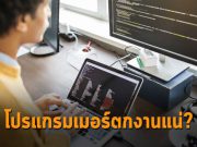 โปรแกรมเมอร์จะตกงาน? เมื่อมี AI มาเขียนโค้ดแทนได้ดีกว่า