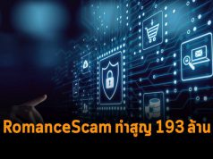 อันตราย! RomanceScam ทำเสี่ยงสูญเงินล้านและอาจตกเป็นเหยื่อการฟอกเงิน