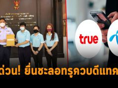 สุภิญญา ยื่น กสทช. ชะลอ ทรู – ดีแทค หวั่นผูกขาดตลาด