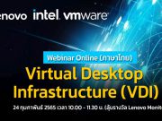 เชิญร่วมงาน Webinar : บริหารจัดการดีไวซ์ได้อย่างง่ายดายด้วยเทคโนโลยี Virtual Desktop Infrastructure (VDI)