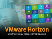 เสริมศักยภาพระบบ VDI ให้แข็งแกร่ง ด้วยโซลูชั่น VMware Horizon โดยทีมงานคุณภาพจาก SiS