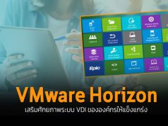 เสริมศักยภาพระบบ VDI ให้แข็งแกร่ง ด้วยโซลูชั่น VMware Horizon โดยทีมงานคุณภาพจาก SiS