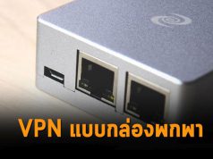 ของมันต้องมี! นี่คือ VPN แบบกล่องพกพาราคา 299 เหรียญฯ